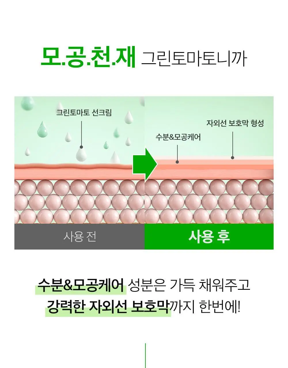 [모공끼임제로/수분쿨링]성분에디터 그린토마토 모공 블러링 선크림 50g 상세페이지 30